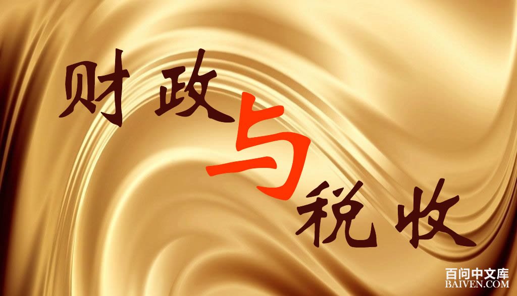 财政与税收