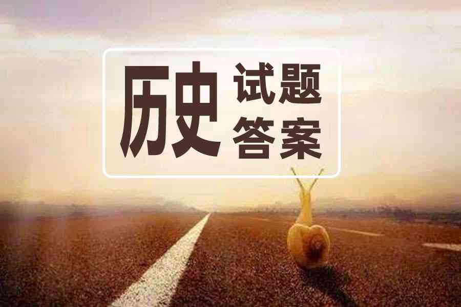 历史试题