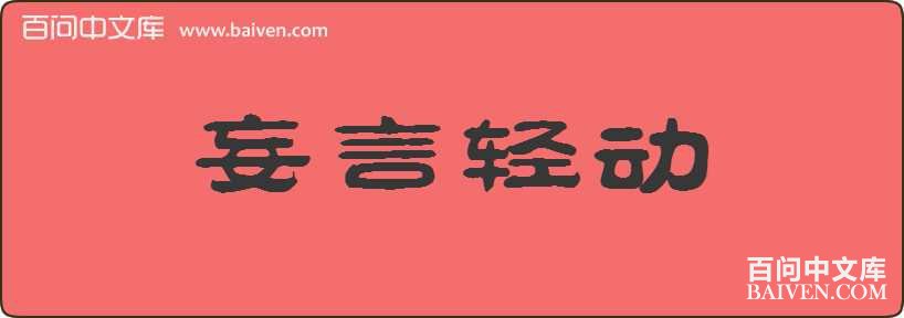 妄言轻动造句