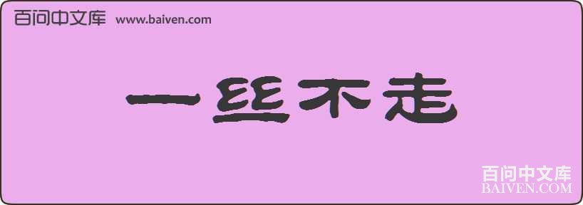 一丝不走造句