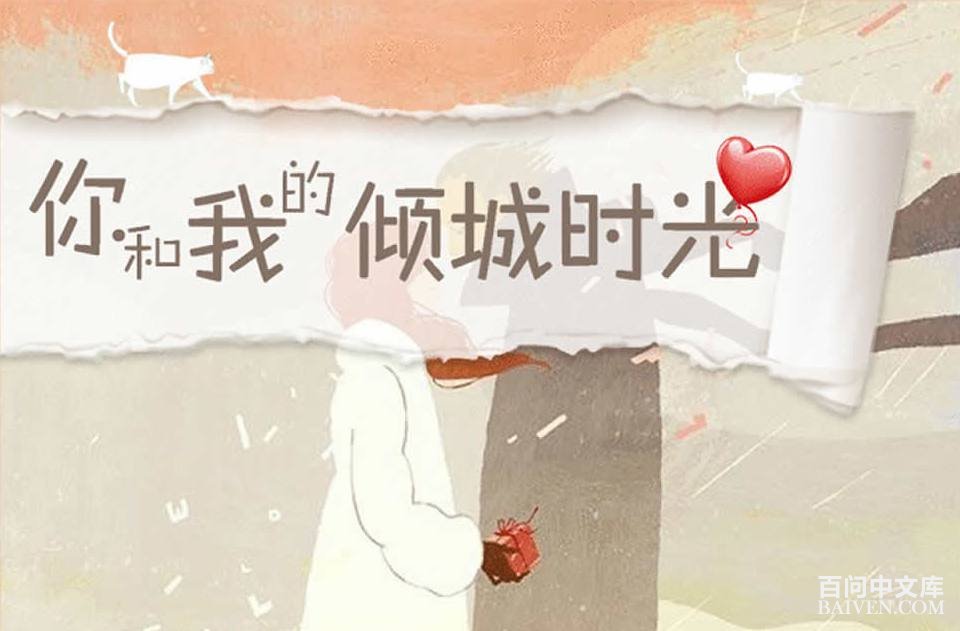 你和我的倾城时光经典句子