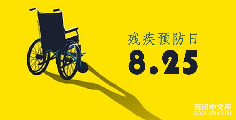 中国残疾预防日