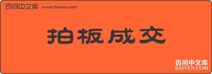 拍板成交造句