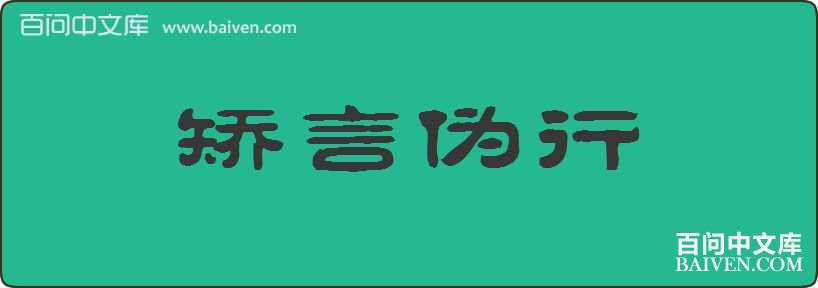 矫言伪行造句
