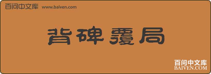 背碑覆局造句
