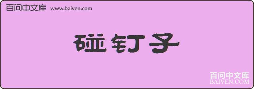 碰钉子造句