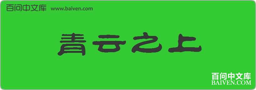 青云之上造句