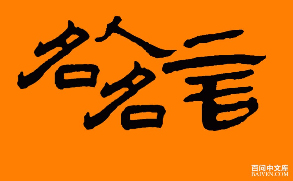 名人名言