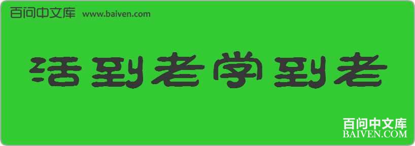 活到老学到老造句