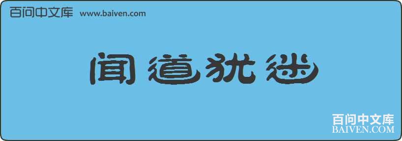 闻道犹迷造句