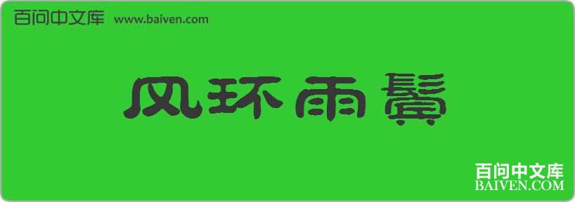 风环雨鬓造句