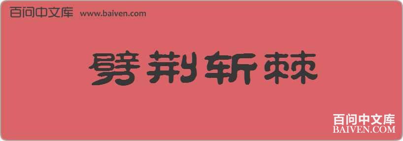 劈荆斩棘造句