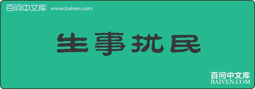 生事扰民造句