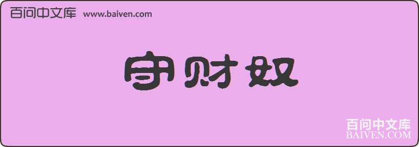 守财奴造句
