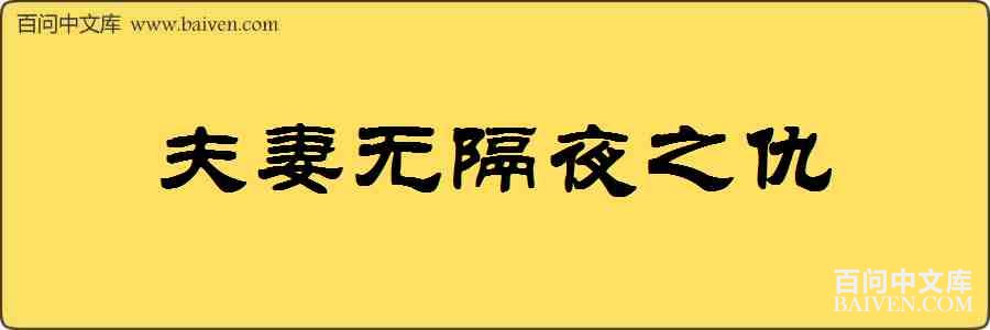 夫妻无隔夜之仇造句