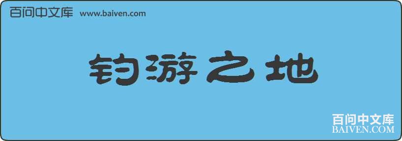 钓游之地造句