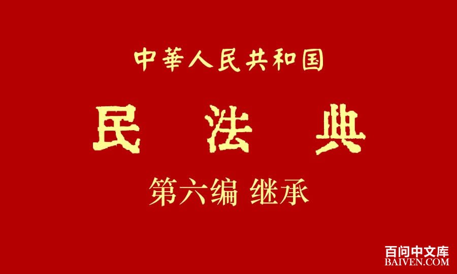 《中华人民共和国民法典》第六编继承全文阅读txt
