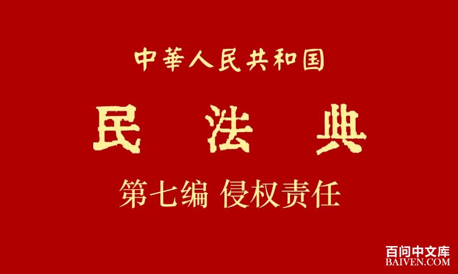 《中华人民共和国民法典》第七编侵权责任及附则全文阅读txt