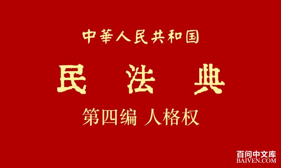 《中华人民共和国民法典》第四编人格权全文